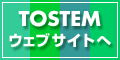 TOSTEMウェブサイトへ