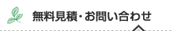 無料見積・お問い合わせ