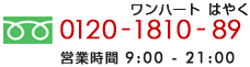 0120-1810-89　営業時間 9:00～21:00