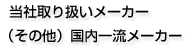 当社取り扱いメーカー（その他）国内一流メーカー